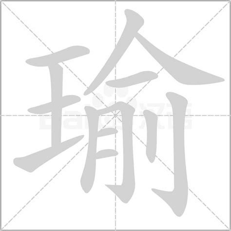 瑜筆畫|字:瑜 (注音:ㄩˊ,部首:玉) 